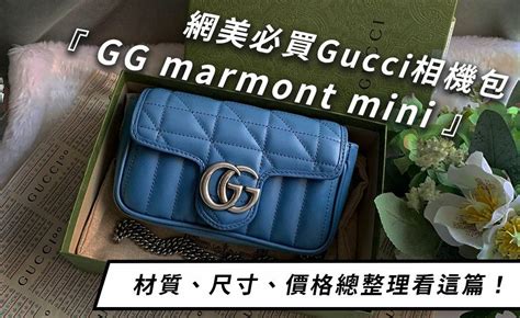 gucci marmont small 價格|網美必買Gucci相機包GG marmont mini，材質、尺寸、價格總整 .